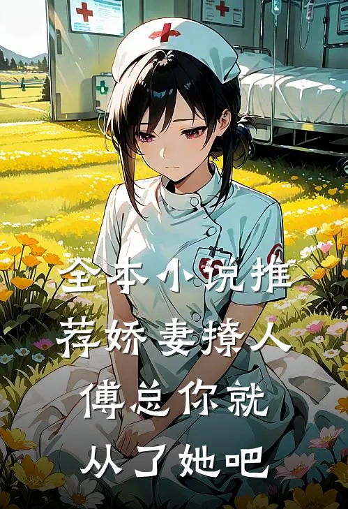 全本小说推荐娇妻撩人，傅总你就从了她吧