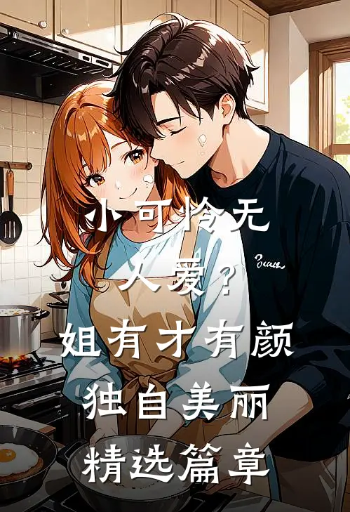 小可怜无人爱？姐有才有颜独自美丽精选篇章