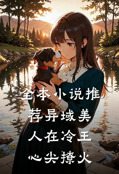 全本小说推荐异域美人在冷王心尖撩火