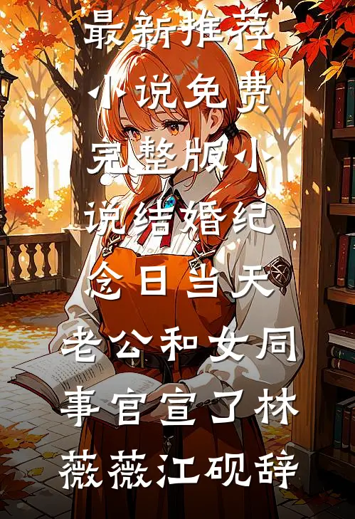 退休满级大佬装咸鱼被发现了沈清辞顾晏舟无删减全文