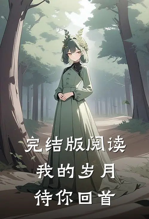 完结版阅读我的岁月待你回首