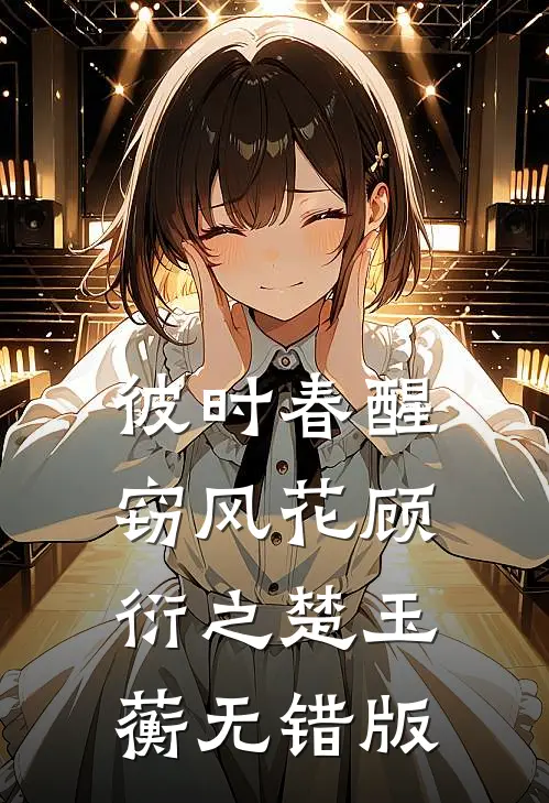 救命！我和废太子被系统锁死了列表