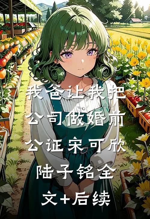 女儿挪用千万公款打赏主播后，我不再管她全文无删减