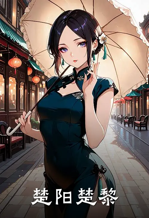 楚阳楚黎