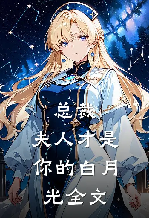总裁，夫人才是你的白月光全文