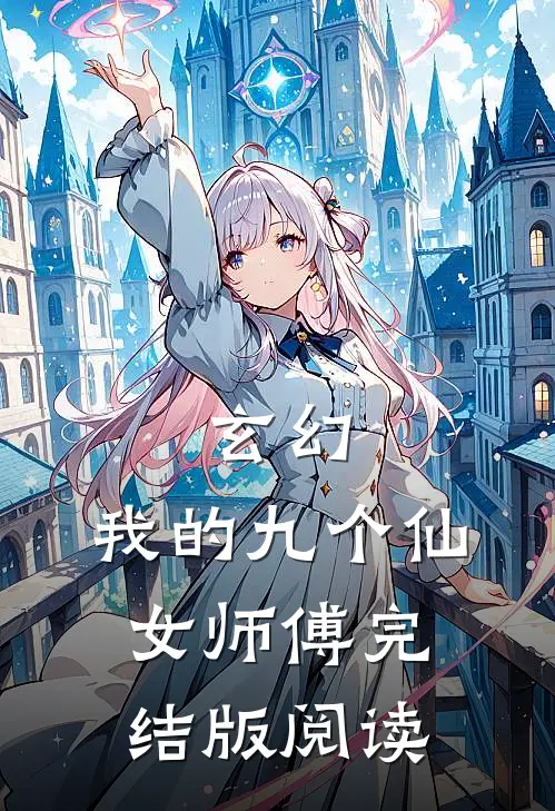 玄幻：我的九个仙女师傅完结版阅读
