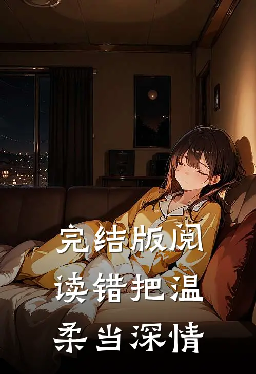 完结版阅读错把温柔当深情