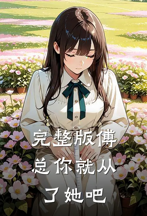 完整版傅总你就从了她吧