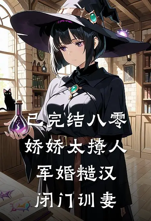 已完结八零娇娇太撩人，军婚糙汉闭门训妻