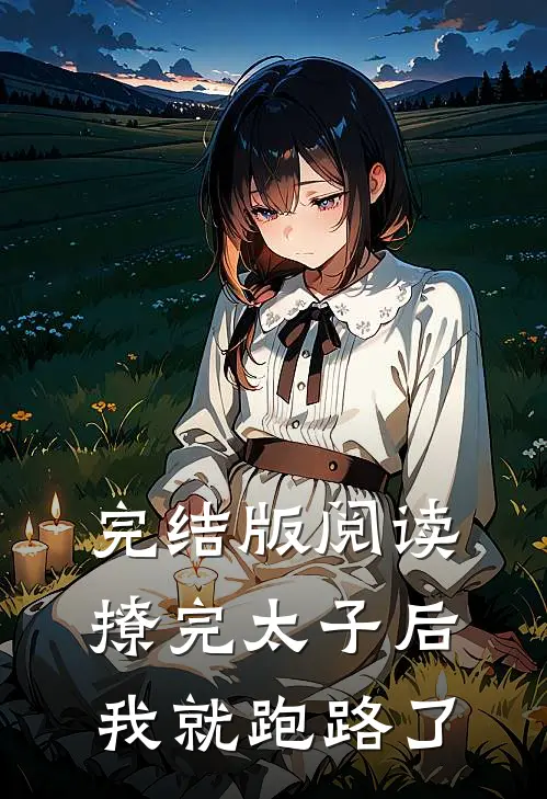 完结版阅读撩完太子后，我就跑路了
