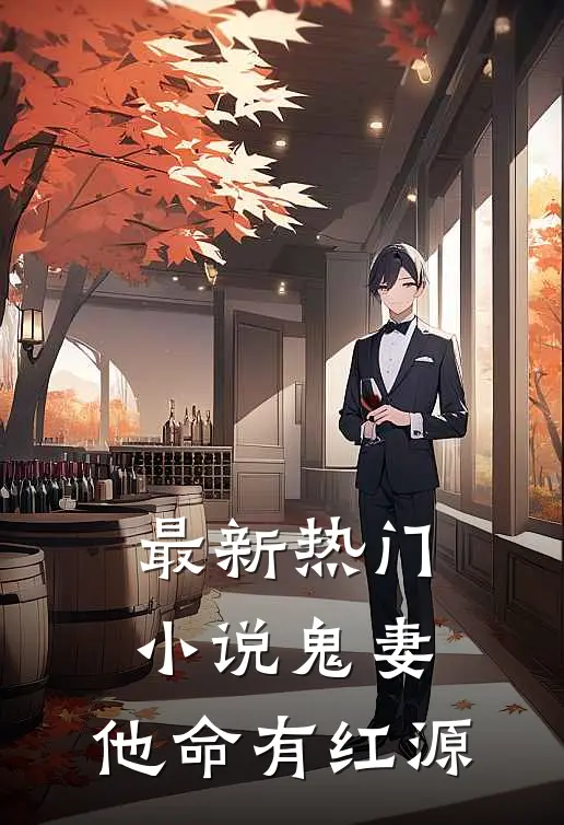 最新热门小说鬼妻：他命有红源