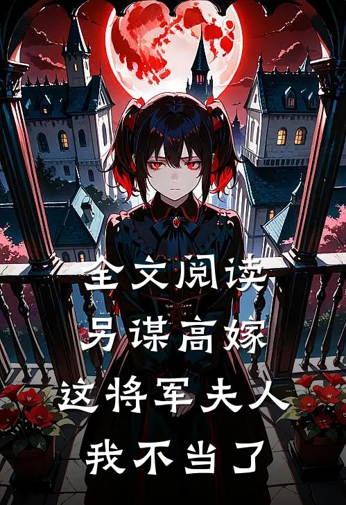 全文阅读另谋高嫁：这将军夫人我不当了