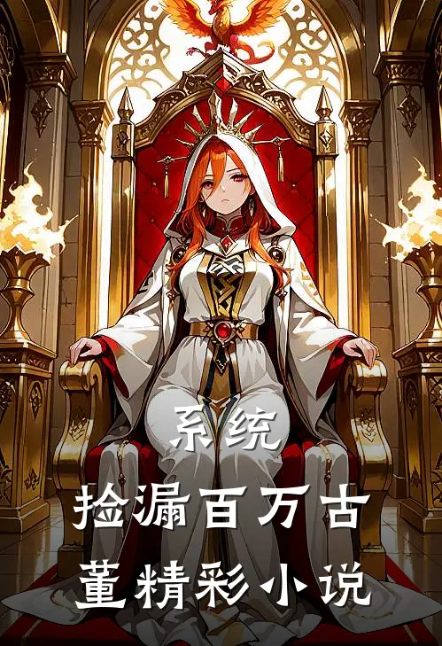 系统：捡漏百万古董精彩小说