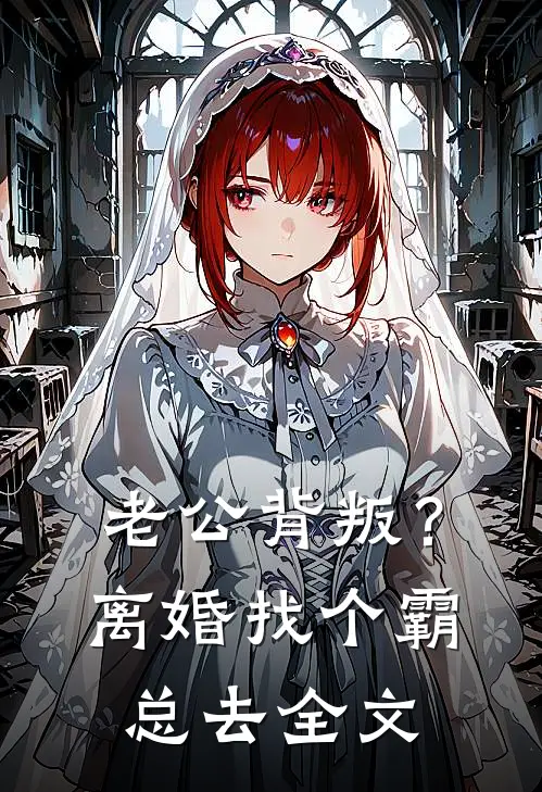 老公背叛？离婚找个霸总去全文