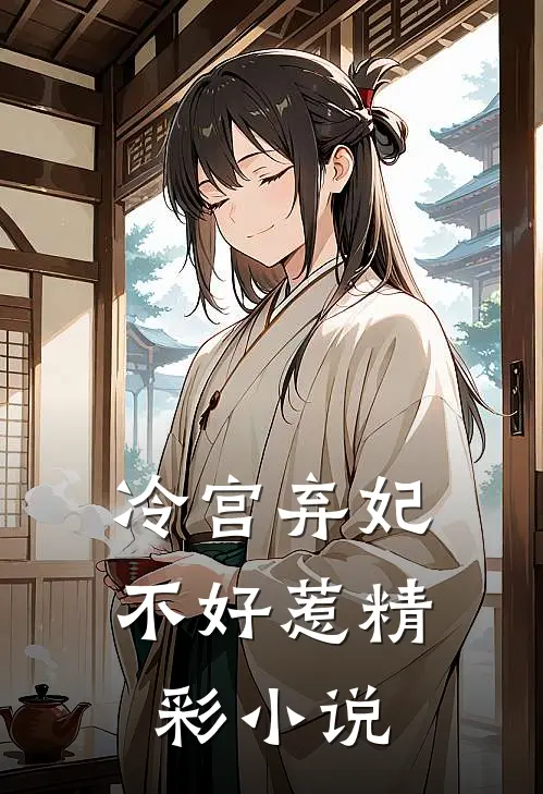 冷宫弃妃不好惹精彩小说