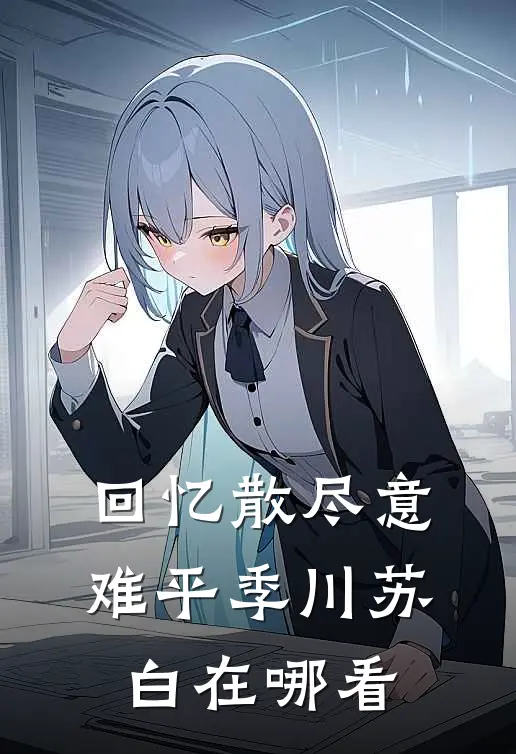 风月昭昭爱未央知乎