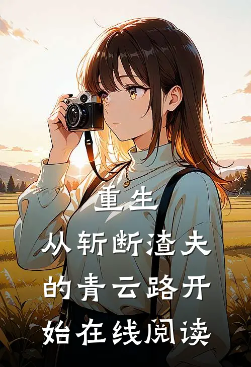 重生：从斩断渣夫的青云路开始在线阅读