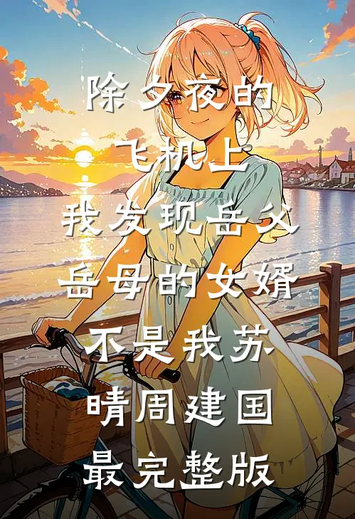 云湮故里盼君回全本