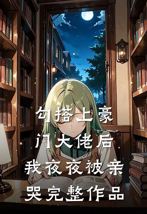 拿出亲子鉴定报告后，我成了婆婆的恩人完整阅读