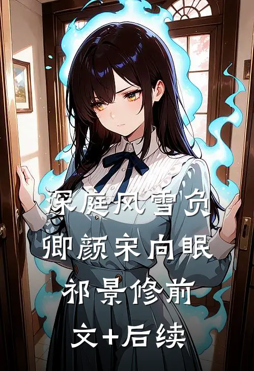 每天扮演大佬，系统后台竟是我老板