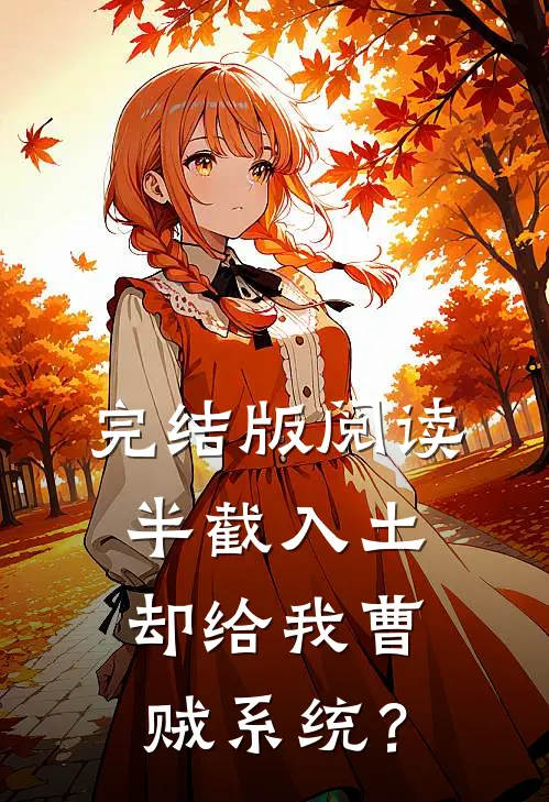 完结版阅读半截入土：却给我曹贼系统？