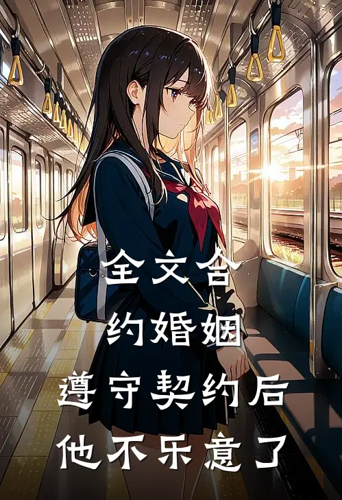 全文合约婚姻：遵守契约后，他不乐意了