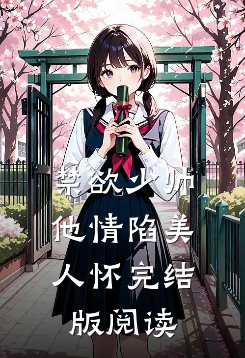 禁欲少帅，他情陷美人怀完结版阅读