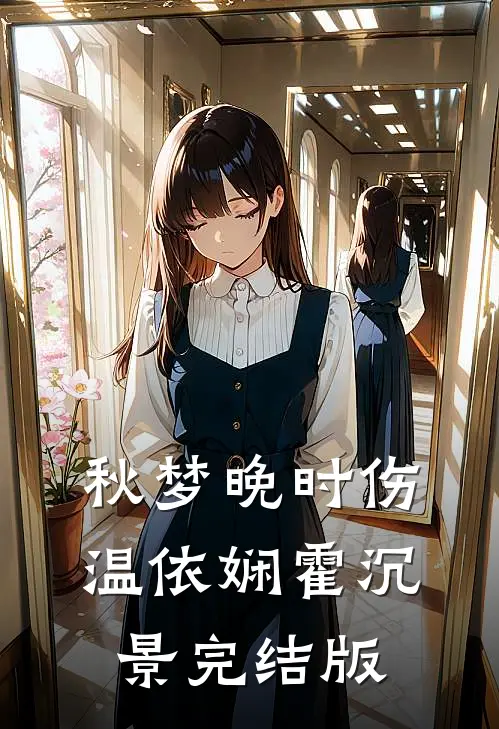 拜托了校长大人后续+完结