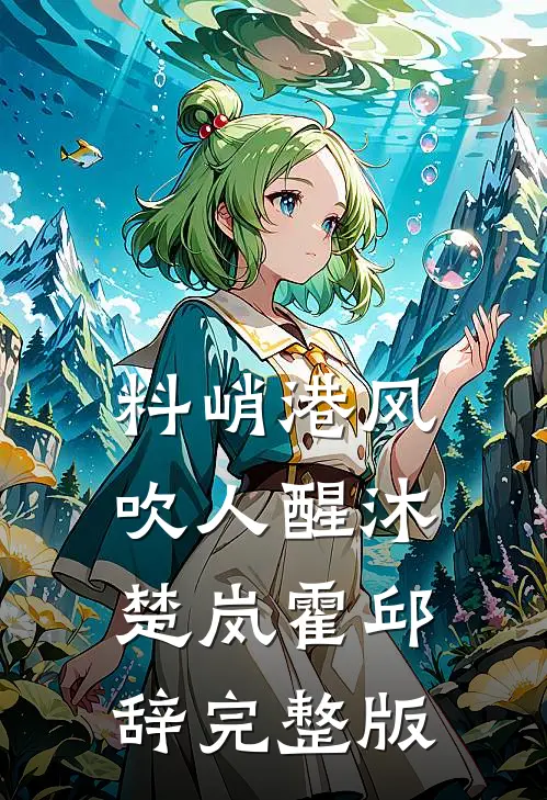 绿茶盗我照片网恋大佬，我替她笑纳了火爆小说