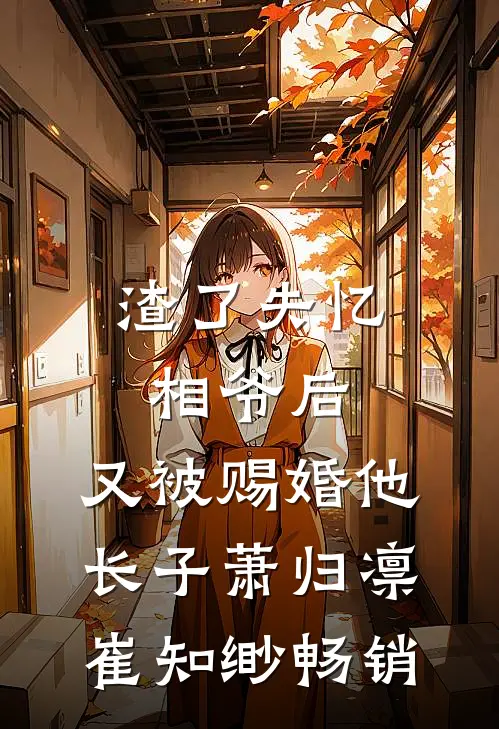 我妈头七那天，我爸把小三领进家门，我笑着递了杯热茶