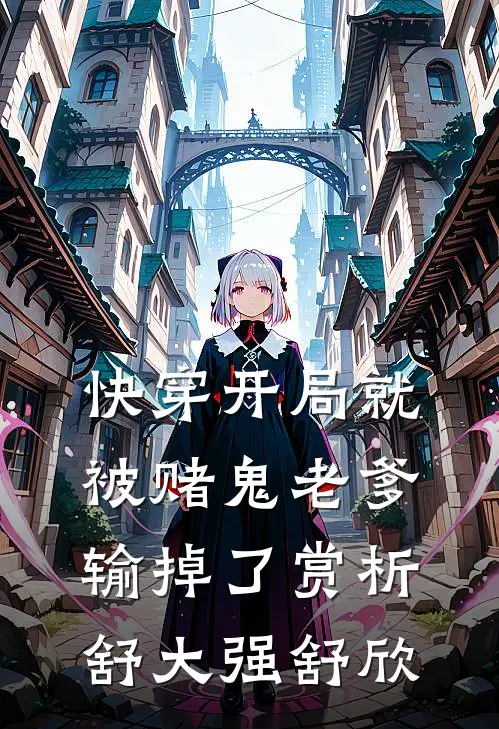 快穿开局就被赌鬼老爹输掉了赏析舒大强舒欣