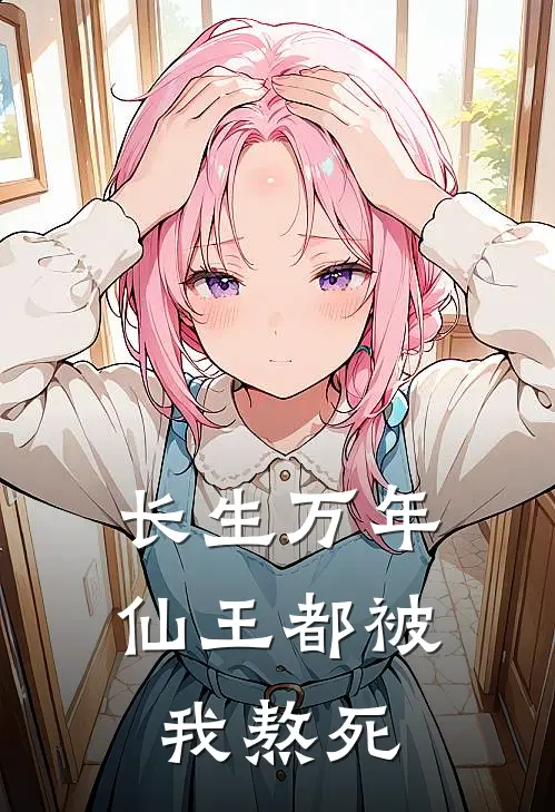 长生万年，仙王都被我熬死