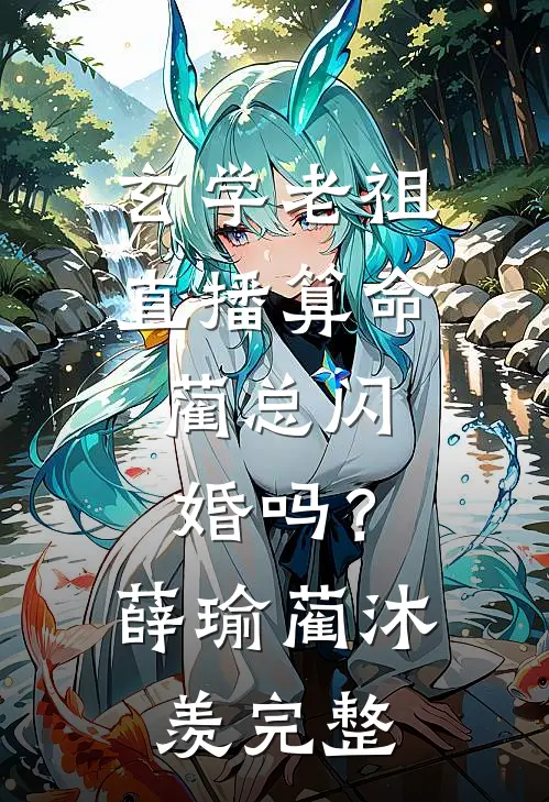 女儿挪用千万公款打赏主播后，我不再管她结局