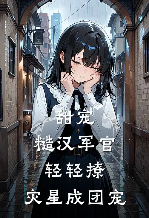 甜宠：糙汉军官轻轻撩，灾星成团宠