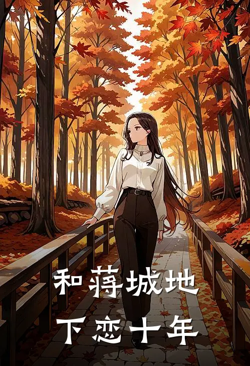 和蒋城地下恋十年