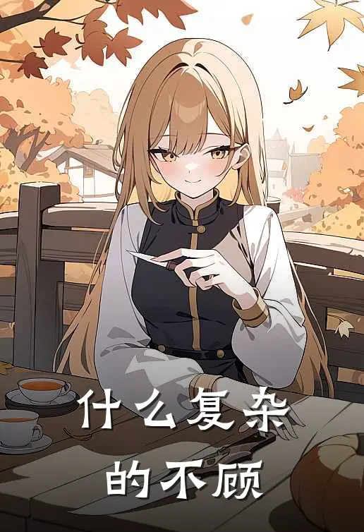 什么复杂的不顾