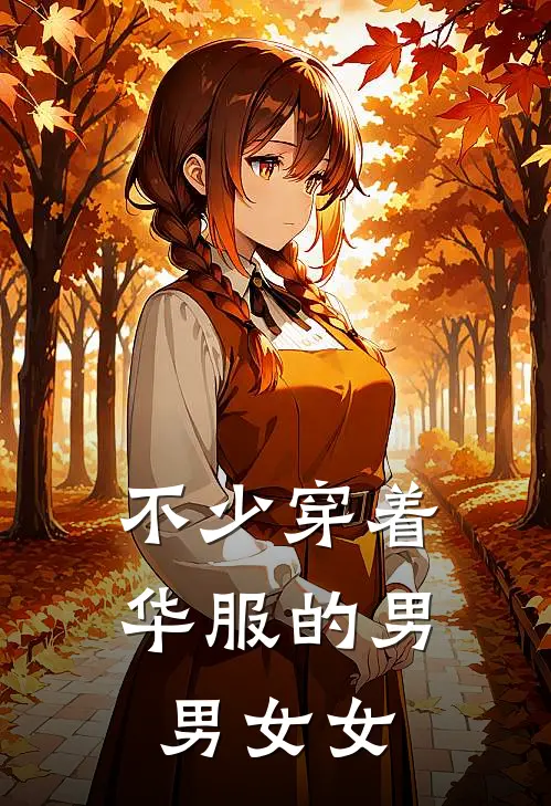 不少穿着华服的男男女女