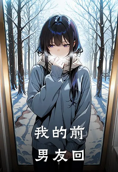 我的前男友回