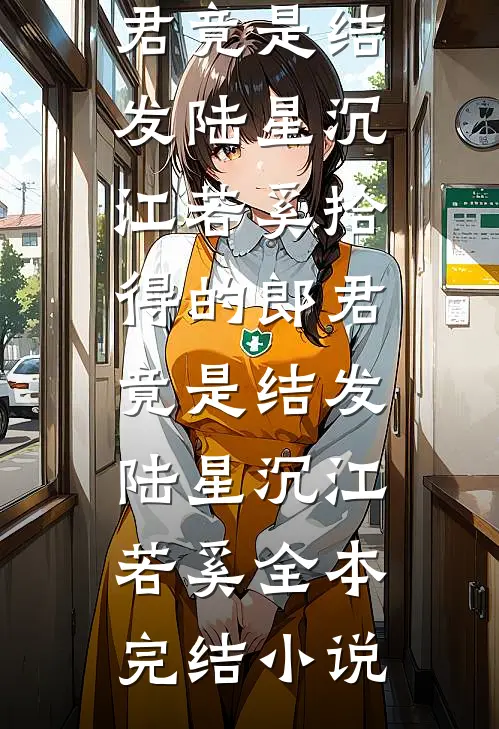 发现婚书作假后，我休妻了在线阅读