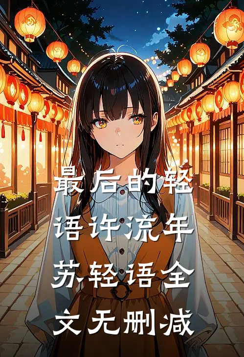 罗炽后续