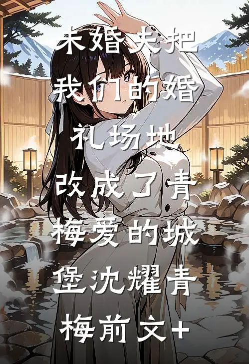 饕餮崽崽被抛弃？全侯府追着投喂结局+番外+完结