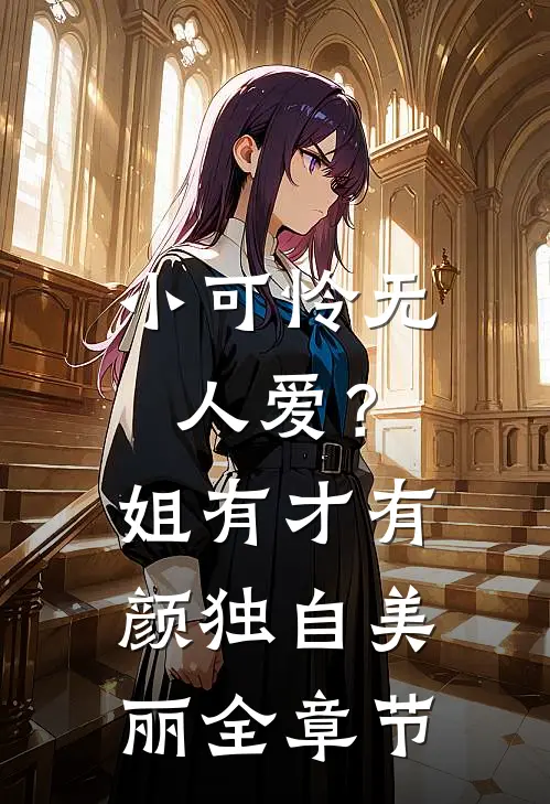 小可怜无人爱？姐有才有颜独自美丽全章节