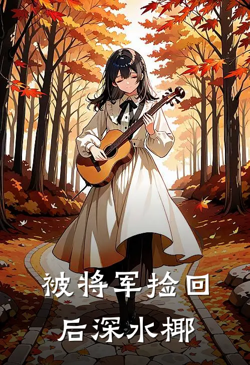 被将军捡回后深水椰