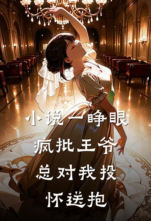 小说一睁眼，疯批王爷总对我投怀送抱