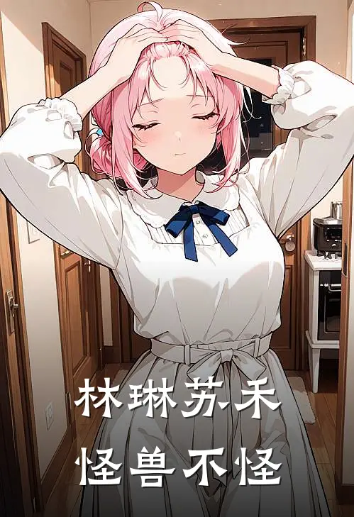 林琳苏禾怪兽不怪