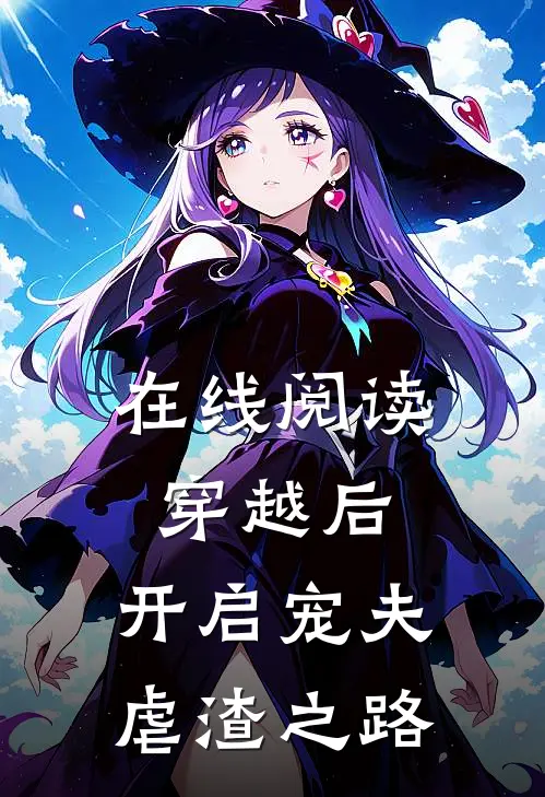 在线阅读穿越后，开启宠夫虐渣之路