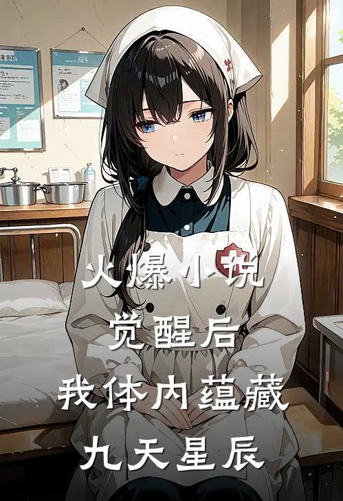 火爆小说觉醒后，我体内蕴藏九天星辰