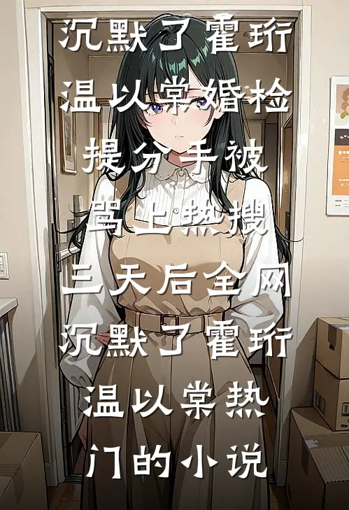 你的余温我的归途质量好文