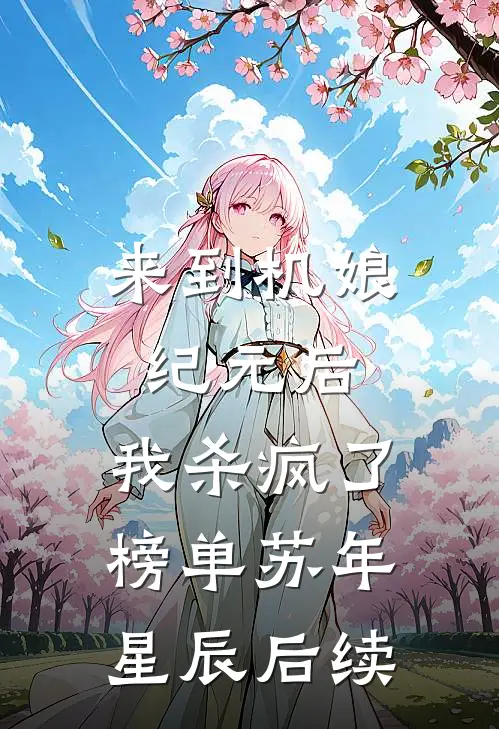 来到机娘纪元后，我杀疯了榜单苏年星辰后续