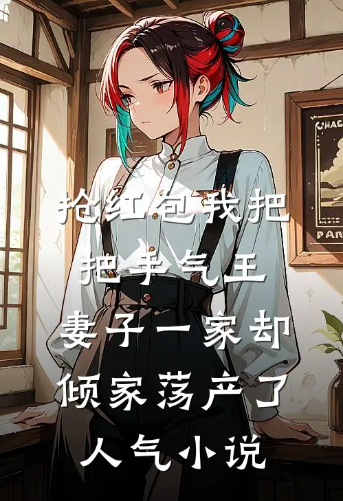 太子殿下！你不是说好不爱了吗目录
